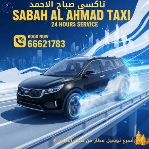 تاكسي صباح الاحمد تكسي 24 ساعة داخل الكويت