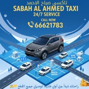سيارة تاكسي صباح الاحمد جاهزة لتوصيل التكسي لجميع المناطق