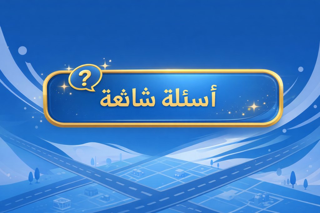 الاسئلة الشائعه