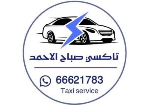 شعار تاكسي صباح الاحمد تكسي الكويت