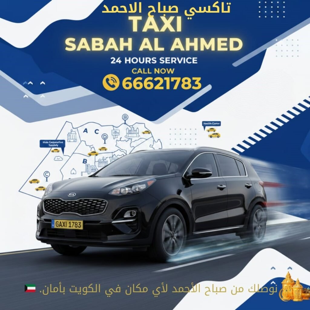 تاكسي صباح الأحمد 66621783 | تكسي سريع 24 ساعة داخل الكويت
