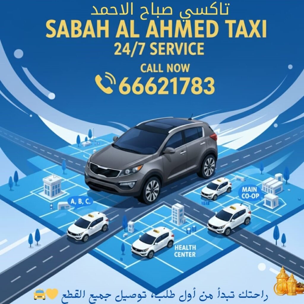 تاكسي صباح الاحمد